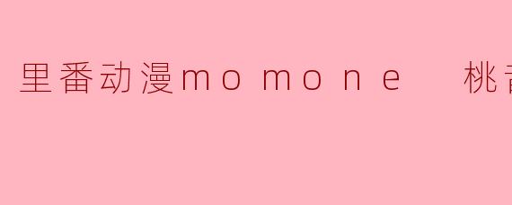 里番动漫momone 桃音1集全
